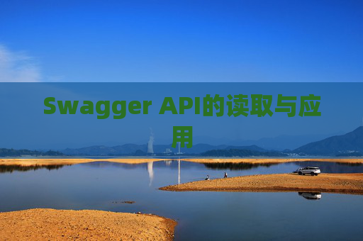 Swagger API的读取与应用 Swagger API的读取与应用